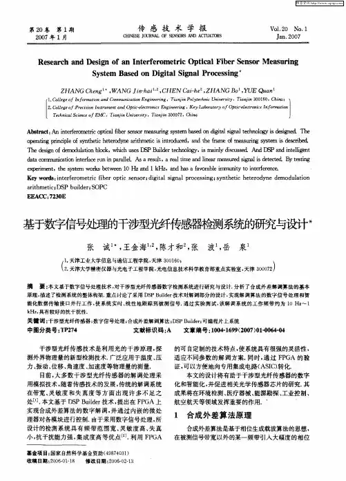 基于数字信号处理的干涉型光纤传感器检测系统的研究与设计