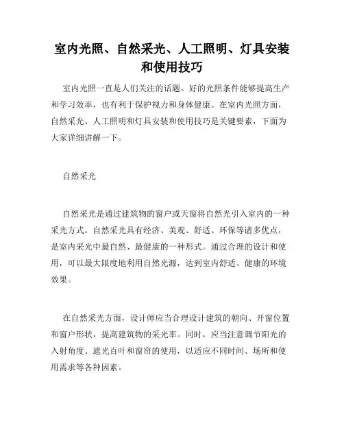 室内光照、自然采光、人工照明、灯具安装和使用技巧