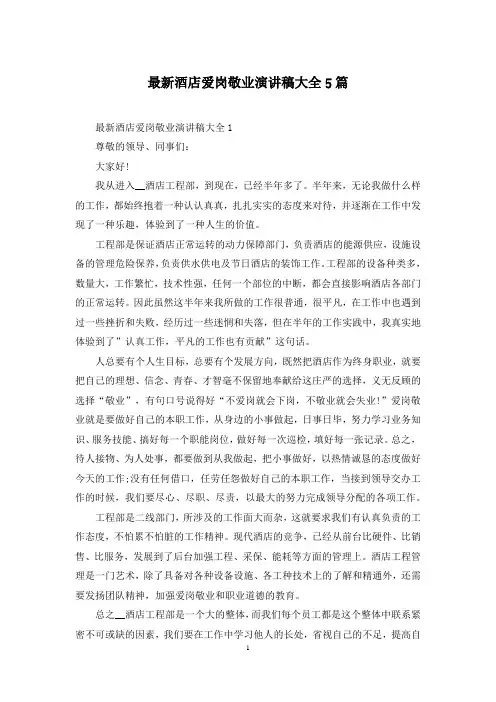 最新酒店爱岗敬业演讲稿大全5篇