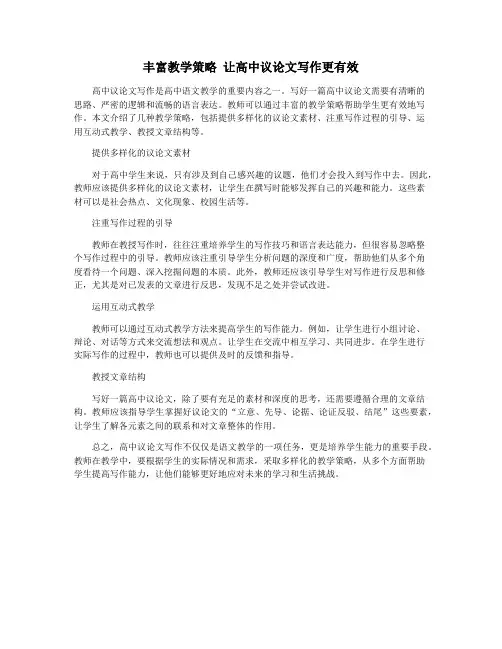 丰富教学策略 让高中议论文写作更有效