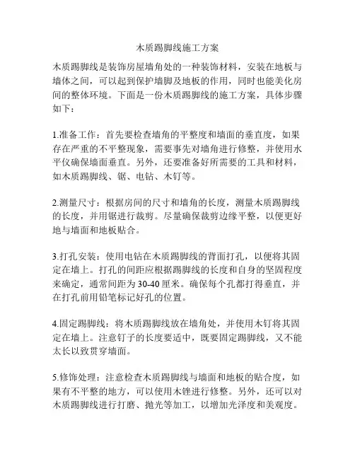 木质踢脚线施工方案