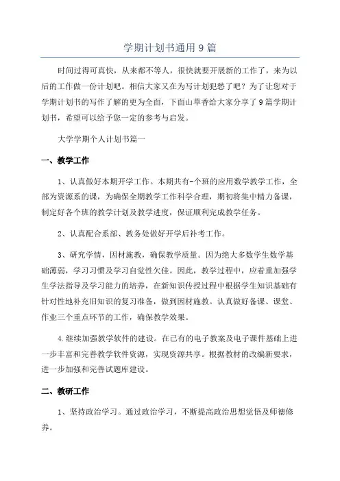 学期计划书通用9篇