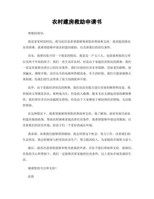 农村建房救助申请书