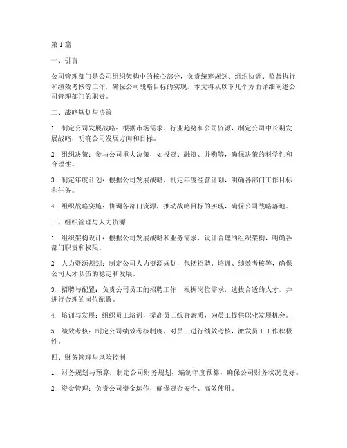 公司管理部门职责(3篇)