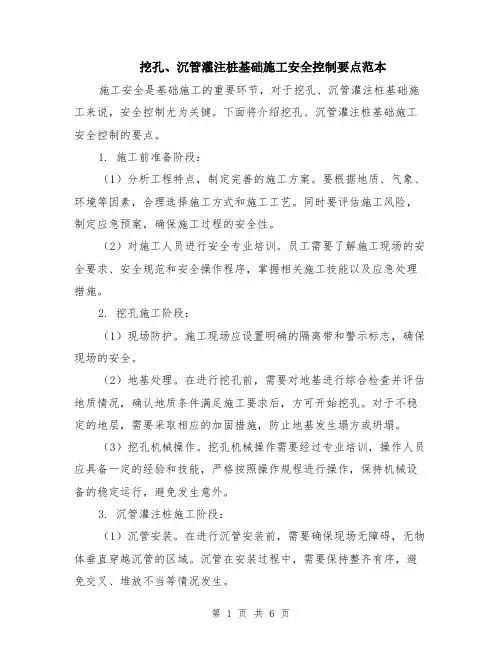 挖孔、沉管灌注桩基础施工安全控制要点范本（3篇）