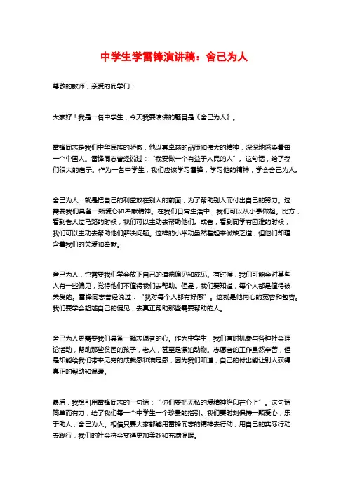 中学生学雷锋演讲稿：舍己为人