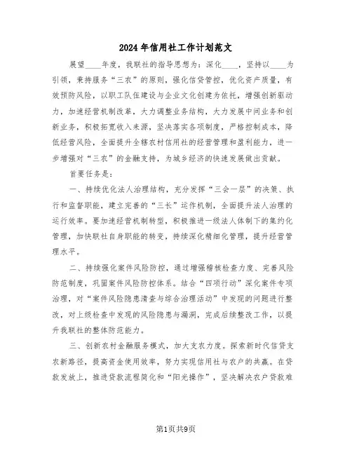 2024年信用社工作计划范文（四篇）