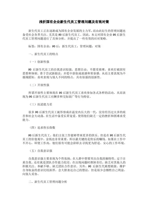 浅析国有企业新生代员工管理问题及有效对策