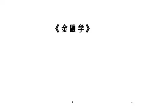 货币的时间价值与利率