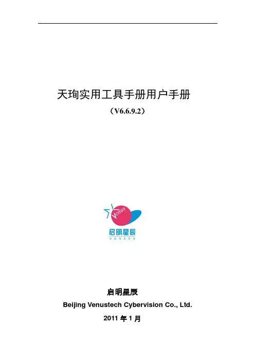 110110天珣实用工具手册V1.1_ 天珣内网安全风险管理与审计系统V6.6.9.2