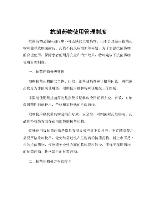抗菌药物使用管理制度