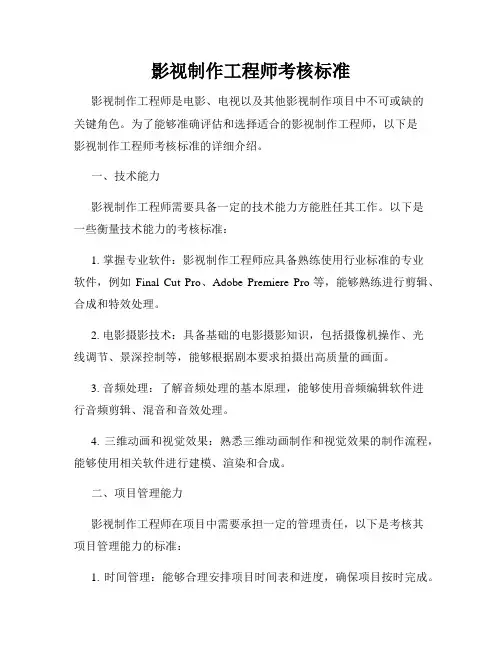 影视制作工程师考核标准
