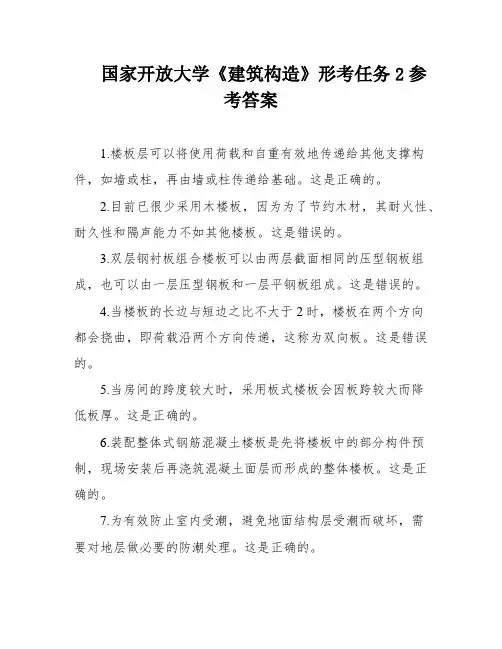 国家开放大学《建筑构造》形考任务2参考答案
