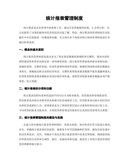 统计报表管理制度
