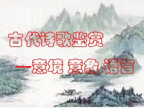 _语文_-诗歌鉴赏-意境_意象_语言_高考语文第一轮复习