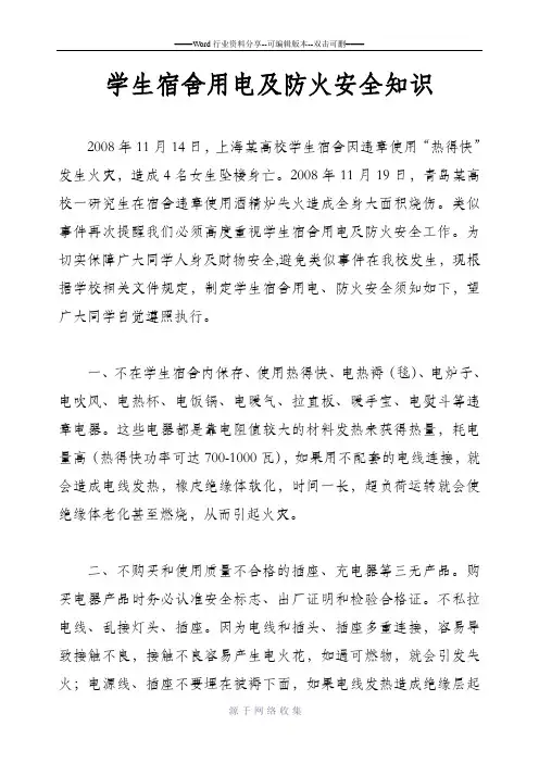 学生宿舍用电及防火安全知识