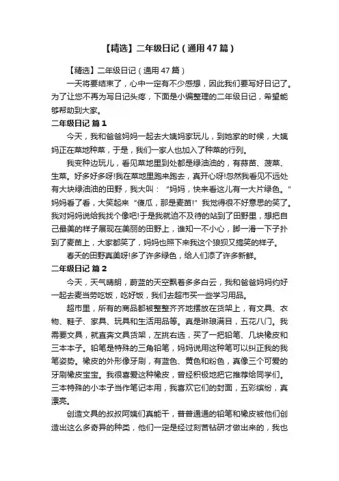 【精选】二年级日记（通用47篇）