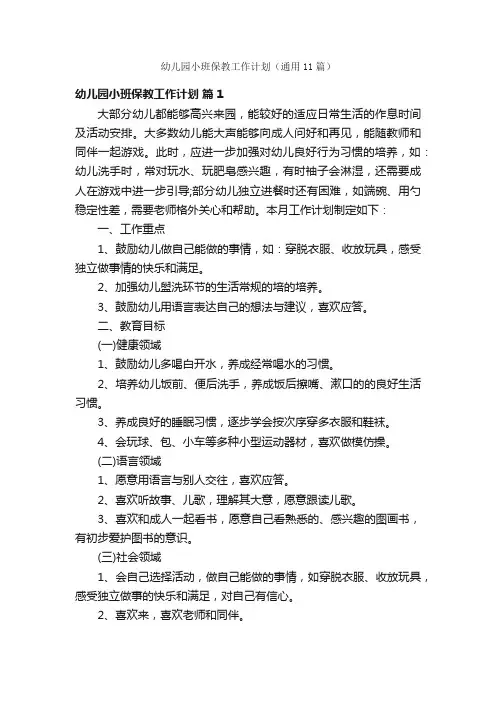 幼儿园小班保教工作计划（通用11篇）