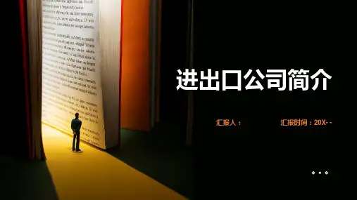 进出口公司简介