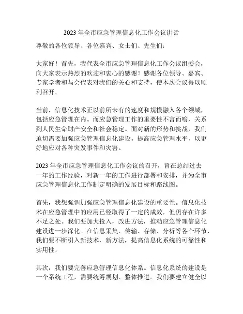 2023年全市应急管理信息化工作会议讲话