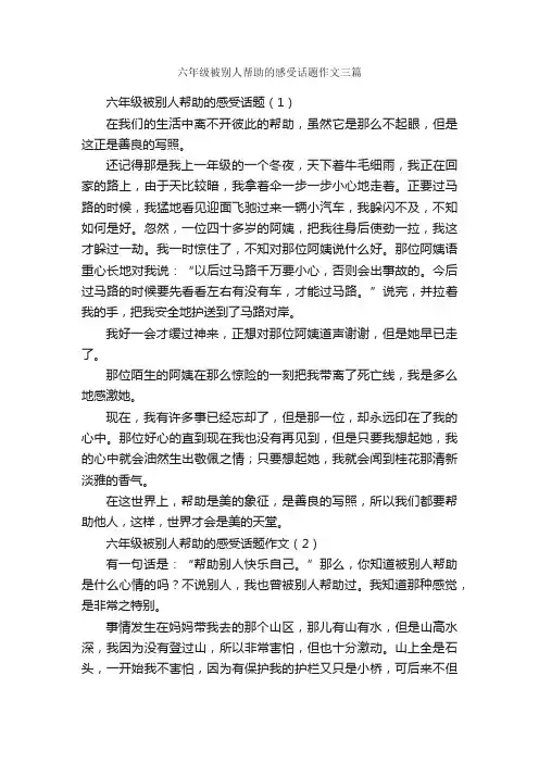 六年级被别人帮助的感受话题作文三篇_小学六年级话题作文_