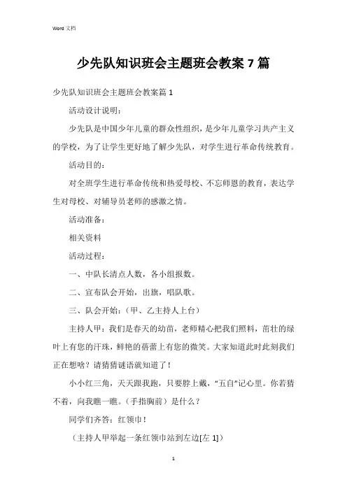 少先队知识班会主题班会教案7篇
