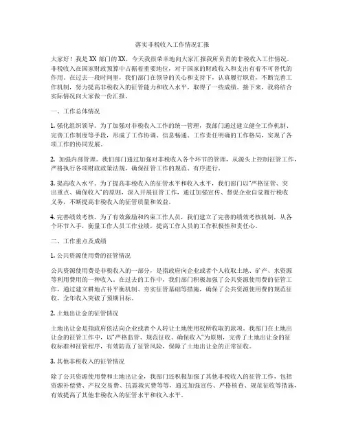 落实非税收入工作情况汇报