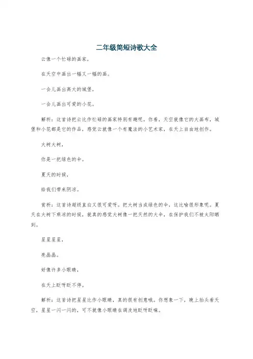 二年级简短诗歌大全
