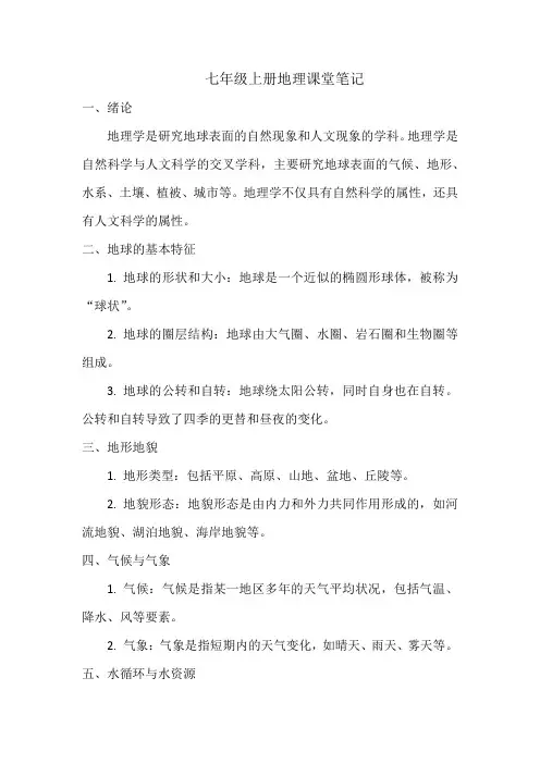 七年级上册地理课堂笔记