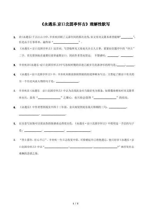 34《永遇乐.京口北固亭怀古》理解性默写(附答案))