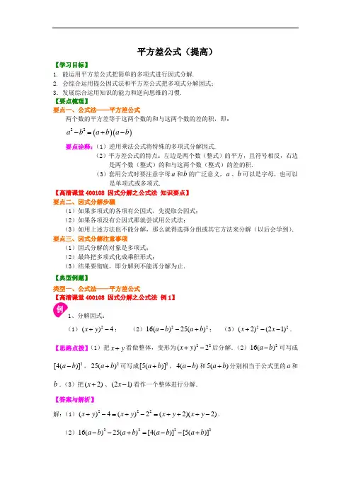 平方差公式(提高)知识讲解