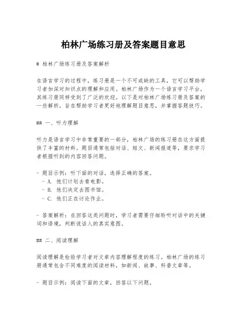 柏林广场练习册及答案题目意思