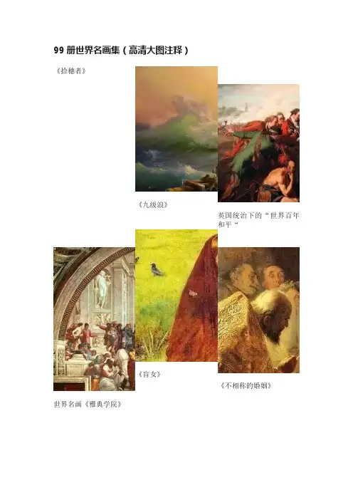 99册世界名画集（高清大图注释）