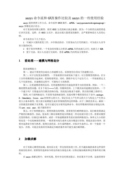 ansys 命令流和GUI操作比较及ansys的一些使用经验。