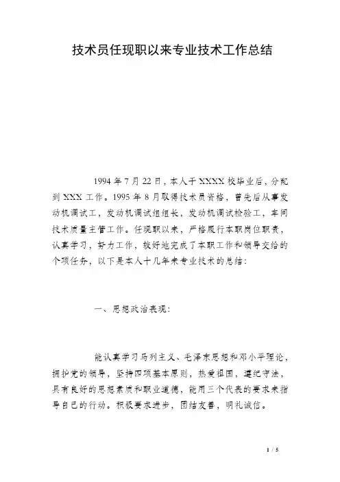 技术员任现职以来专业技术工作总结 