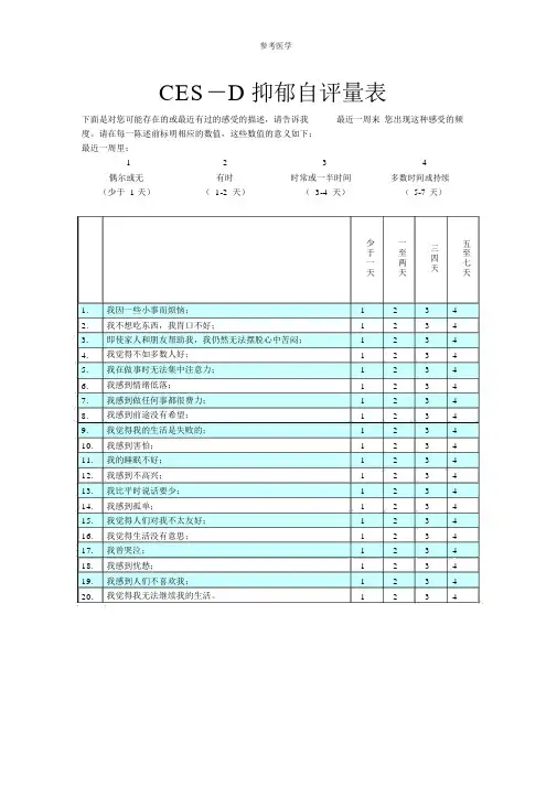 CES-D流调用抑郁自评量表