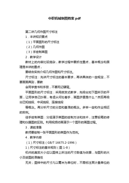中职机械制图教案pdf