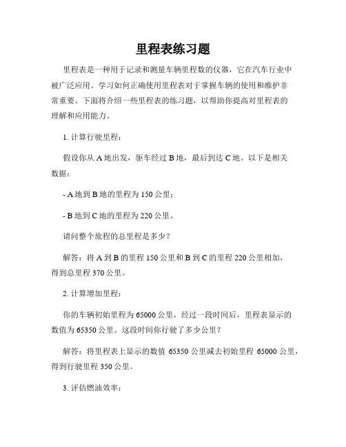 里程表练习题