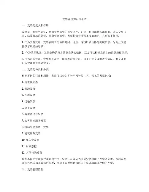 发票管理知识点总结