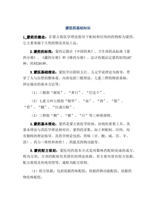 蒙医药基础知识