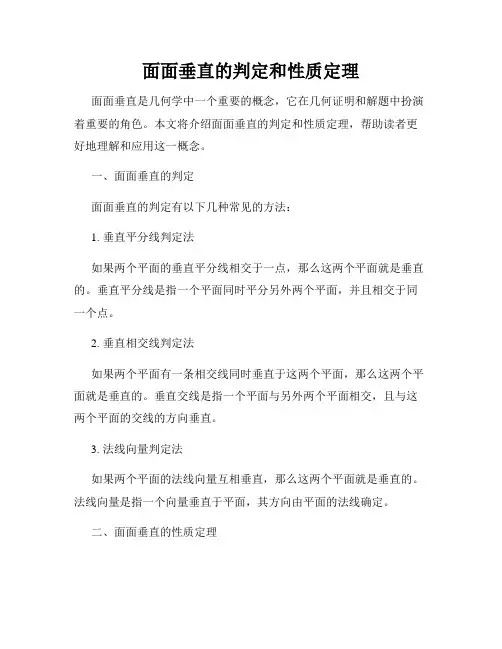 面面垂直的判定和性质定理