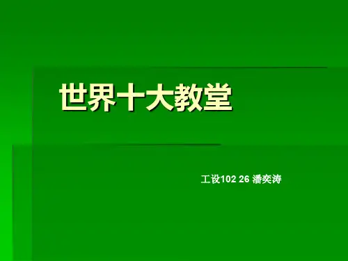 世界十大教堂简介.ppt