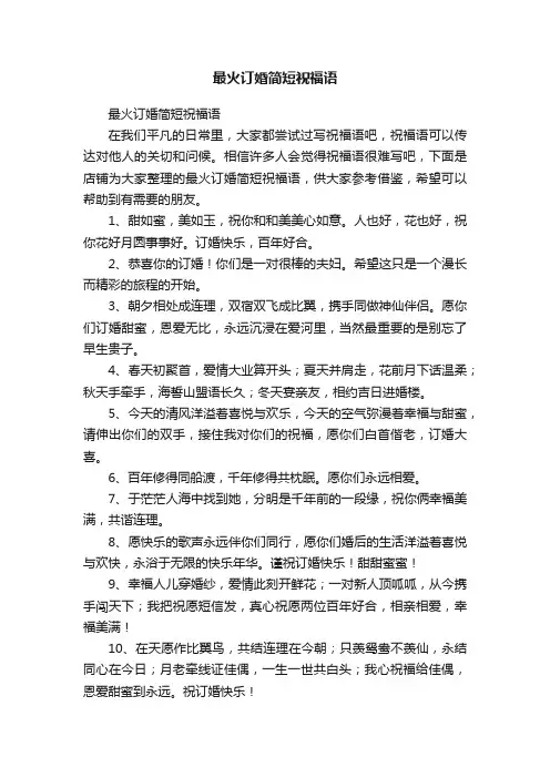 最火订婚简短祝福语