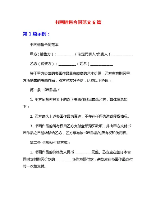 书画销售合同范文6篇
