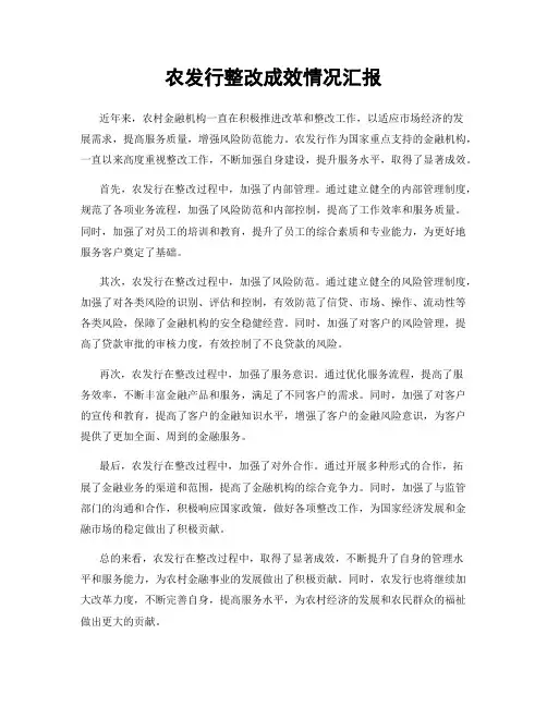 农发行整改成效情况汇报