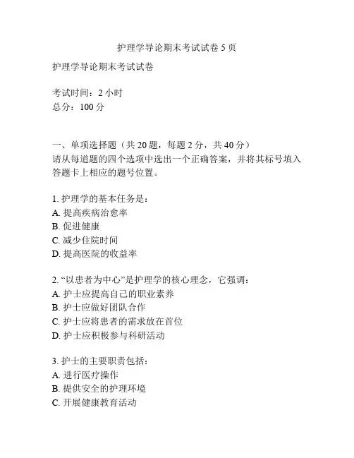 护理学导论期末考试试卷5页