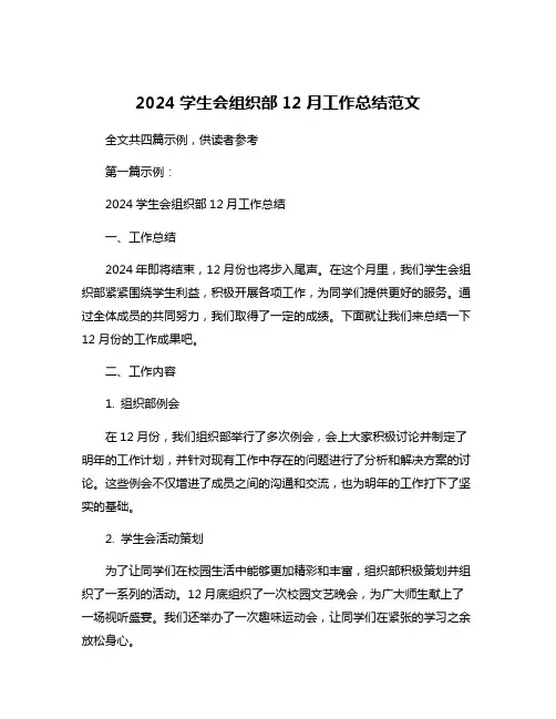 2024学生会组织部12月工作总结范文