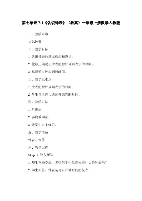 第七单元7.1《认识钟表》(教案)一年级上册数学人教版