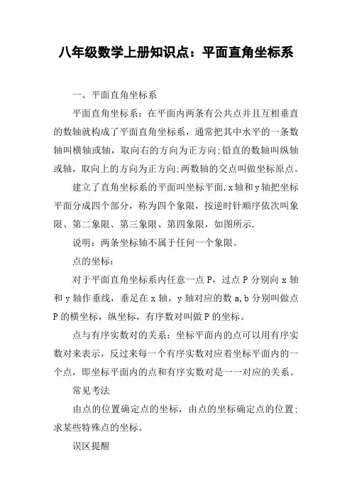 八年级数学上册知识点：平面直角坐标系