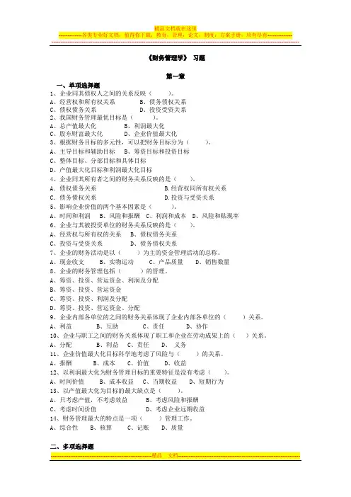 财务管理1-2章练习学生版